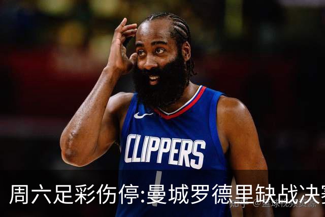 周六足彩伤停:曼城罗德里缺战决赛 拜仁格纳布里伤缺