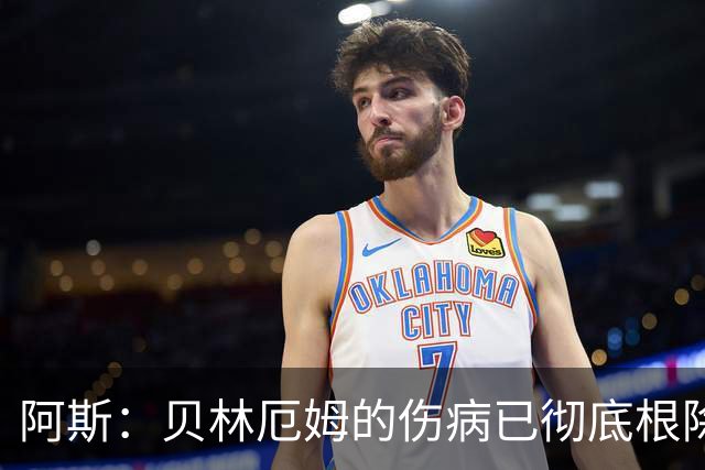 阿斯：贝林厄姆的伤病已彻底根除，他与图赫尔的疑虑也烟消云散